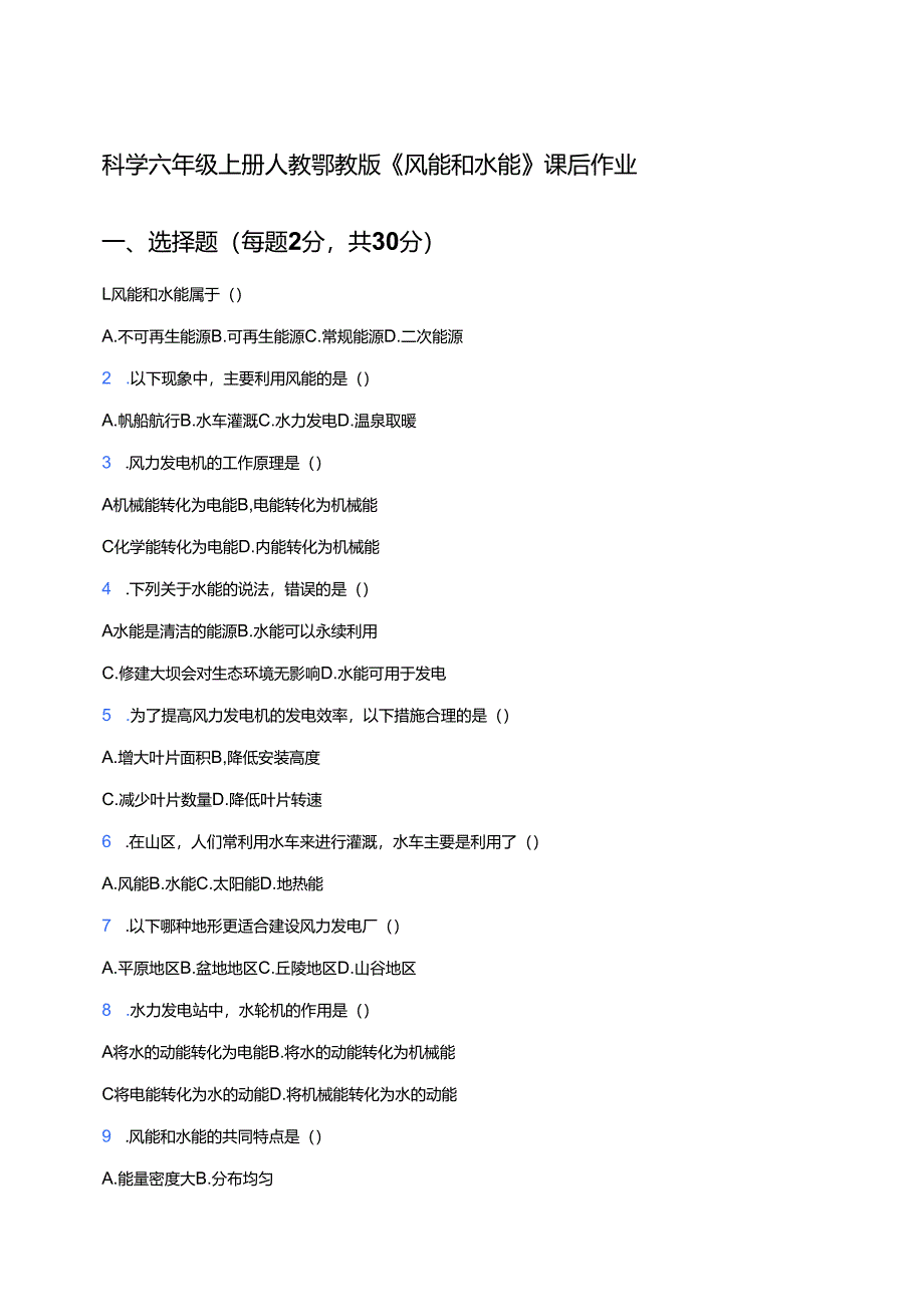 科学六年级上册人教鄂教版《风能和水能》课后作业.docx_第1页