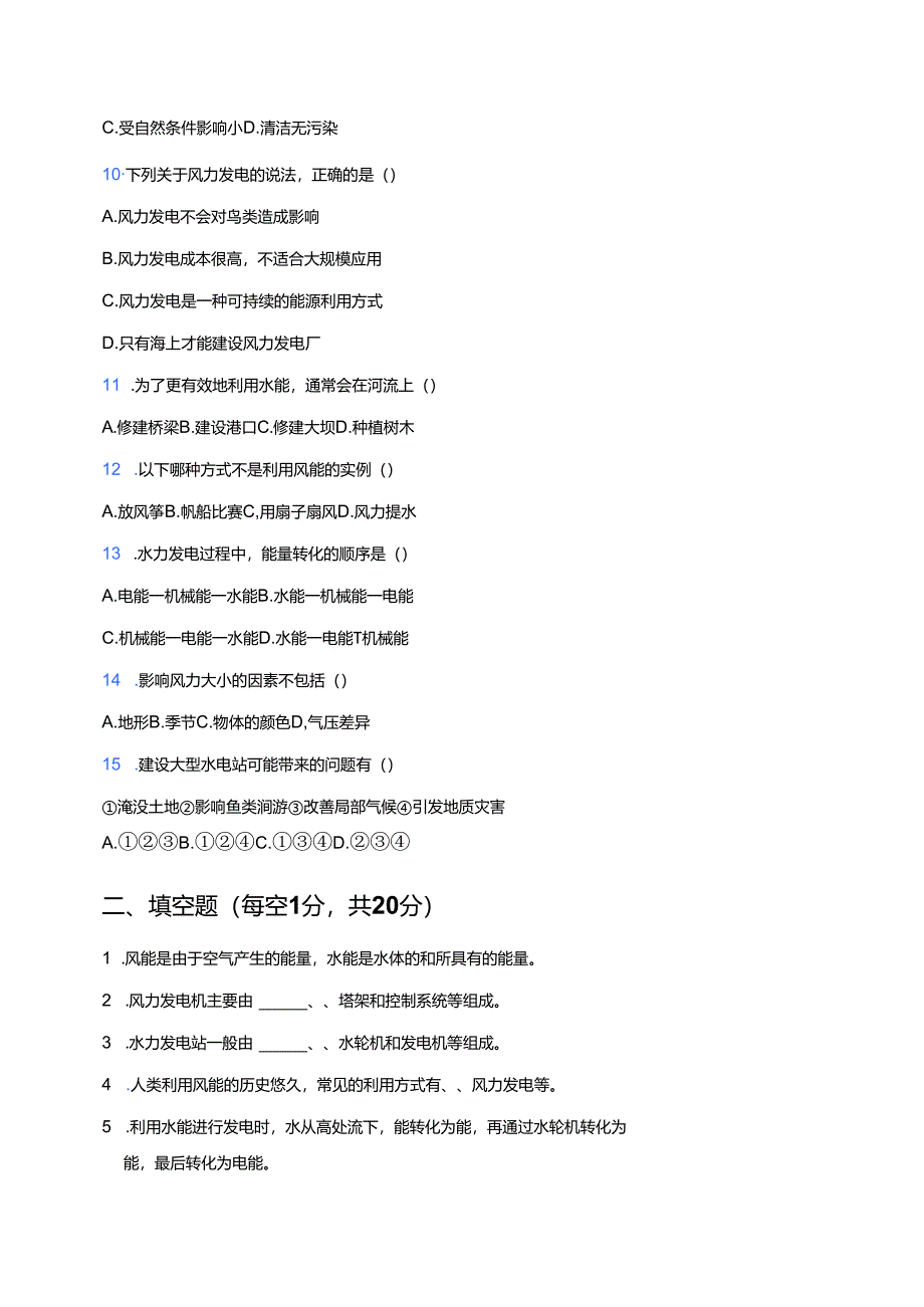 科学六年级上册人教鄂教版《风能和水能》课后作业.docx_第2页