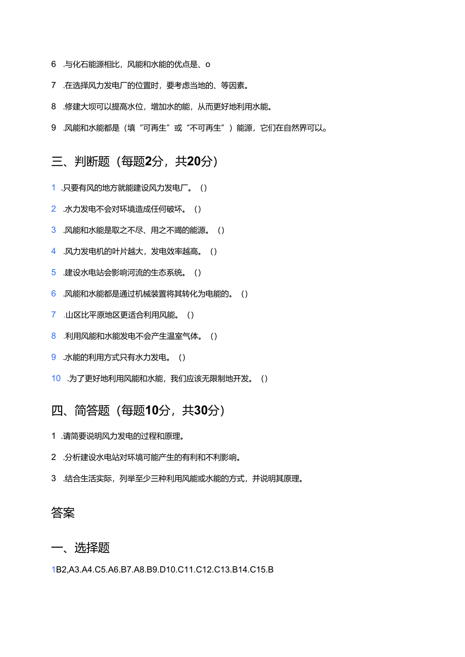 科学六年级上册人教鄂教版《风能和水能》课后作业.docx_第3页