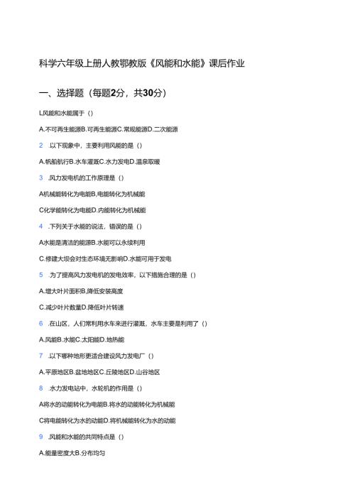 科学六年级上册人教鄂教版《风能和水能》课后作业.docx