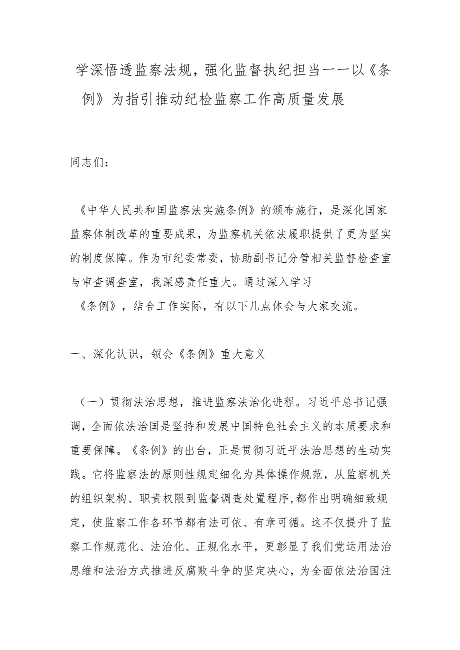 学深悟透监察法规强化监督执纪担当——以《条例》为指引推动纪检监察工作高质量发展.docx_第1页