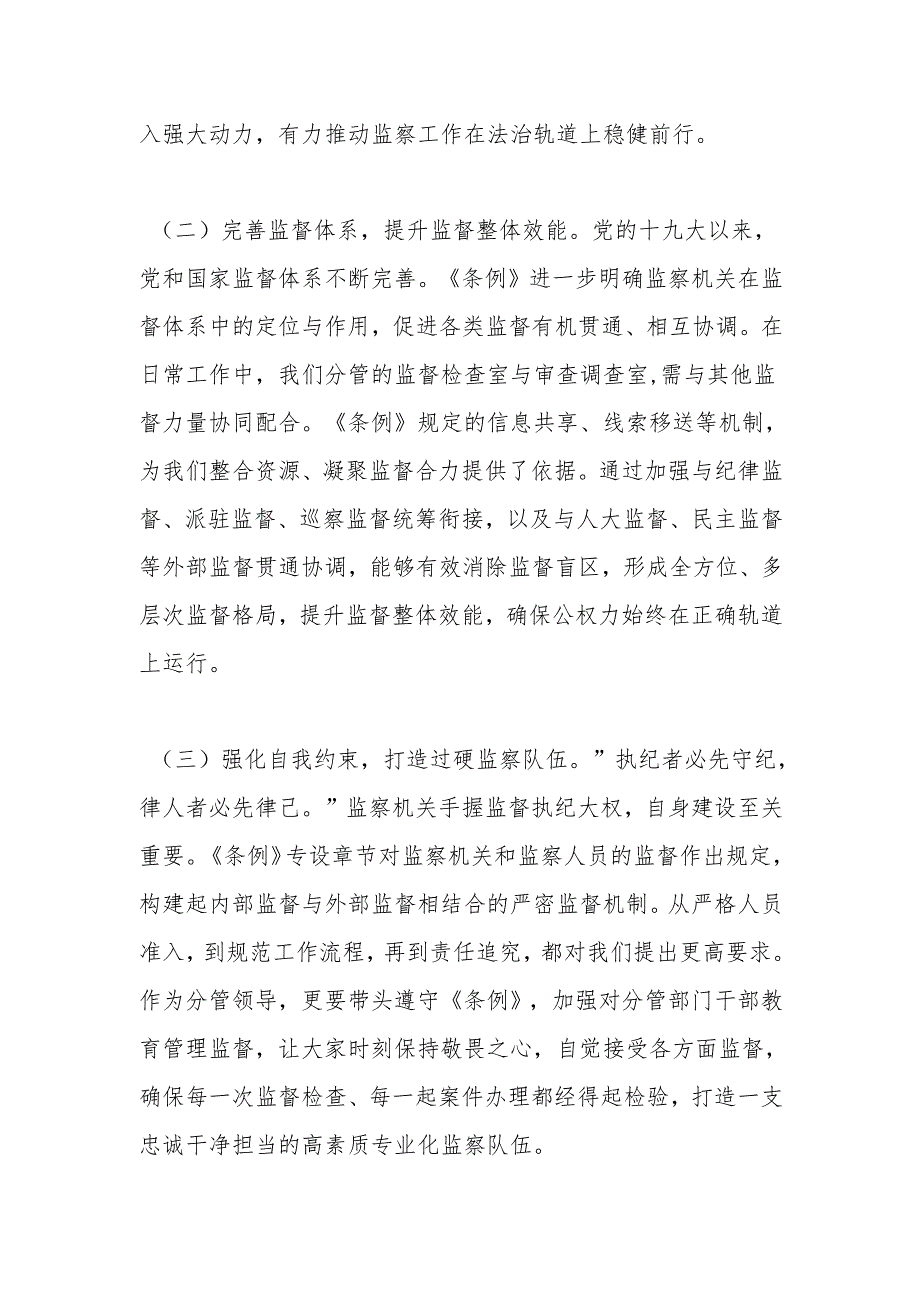 学深悟透监察法规强化监督执纪担当——以《条例》为指引推动纪检监察工作高质量发展.docx_第2页