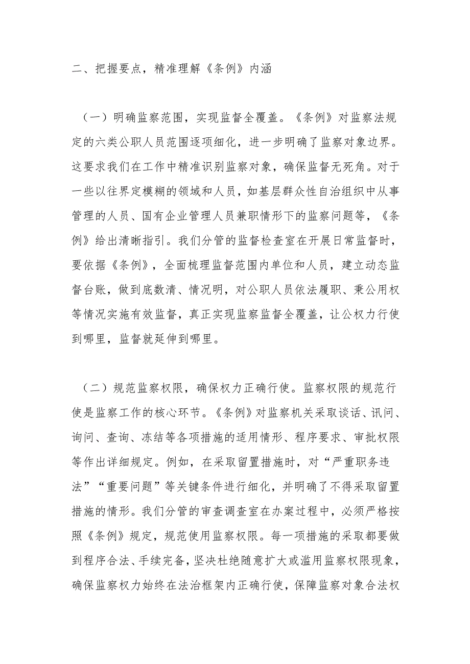 学深悟透监察法规强化监督执纪担当——以《条例》为指引推动纪检监察工作高质量发展.docx_第3页