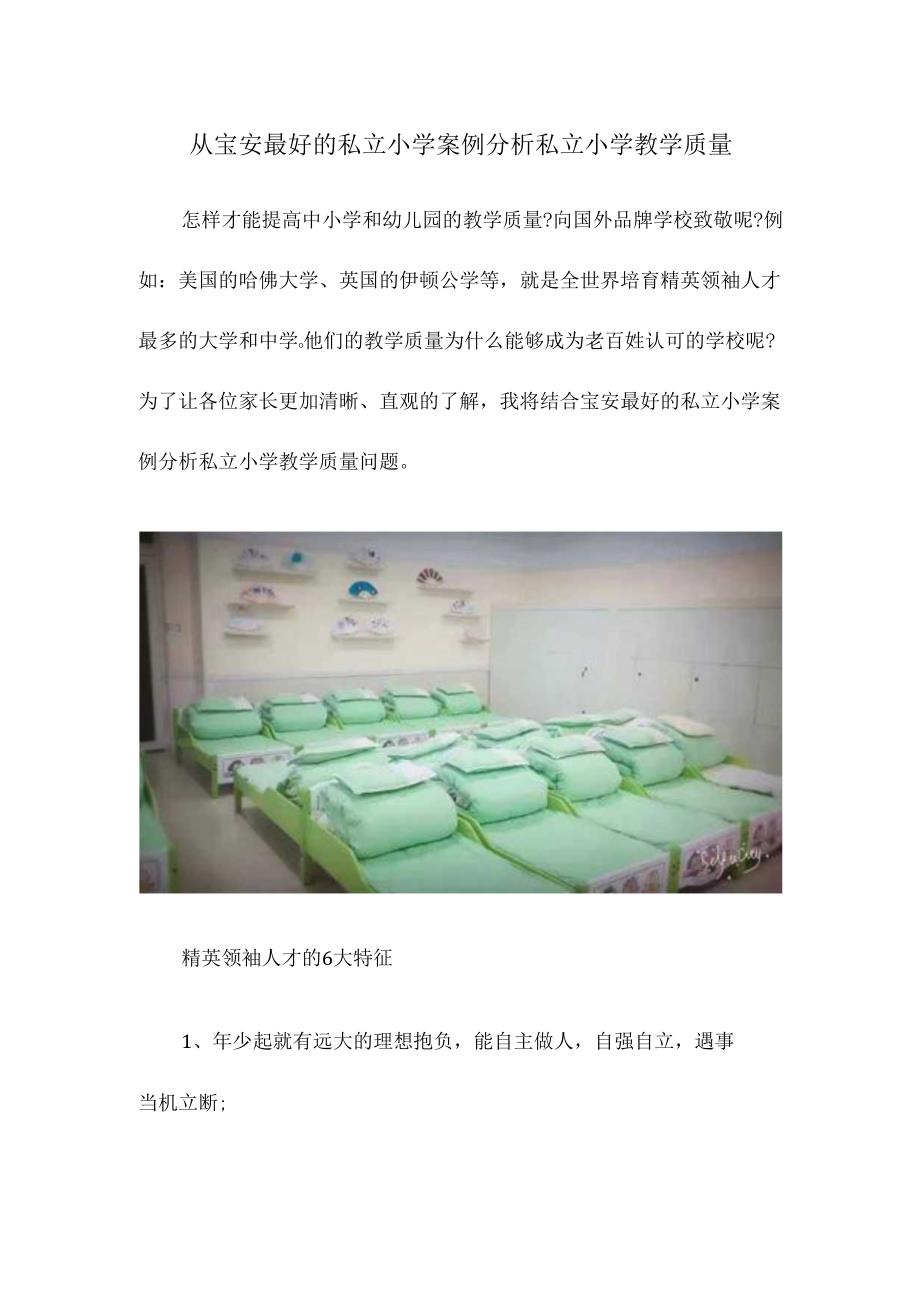 从宝安最好的私立小学案例分析私立小学教学质量.docx_第1页