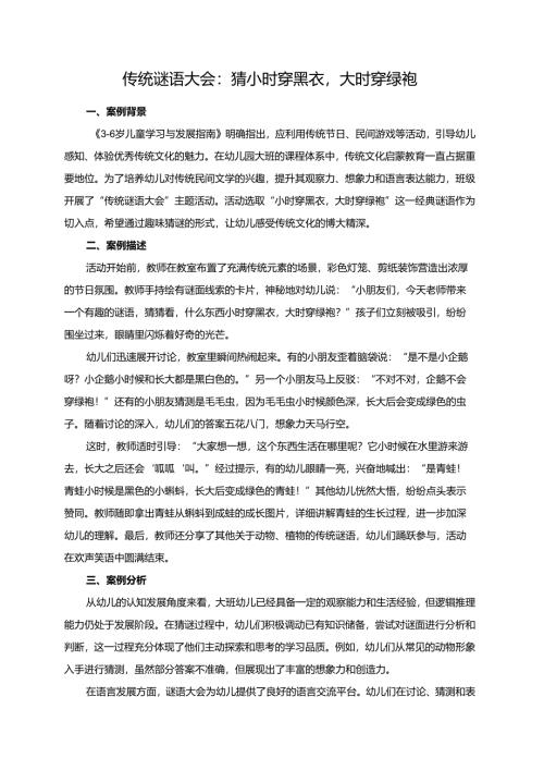 幼儿园大班案例-传统谜语大会：猜小时穿黑衣大时穿绿袍.docx