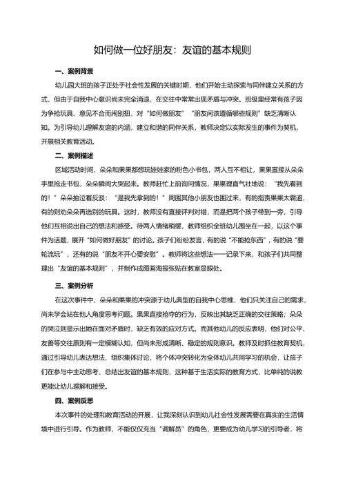 幼儿园大班案例-如何做一位好朋友：友谊的基本规则.docx