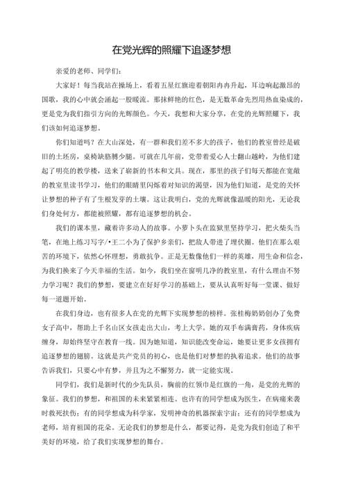 在党光辉的照耀下追逐梦想--演讲稿.docx