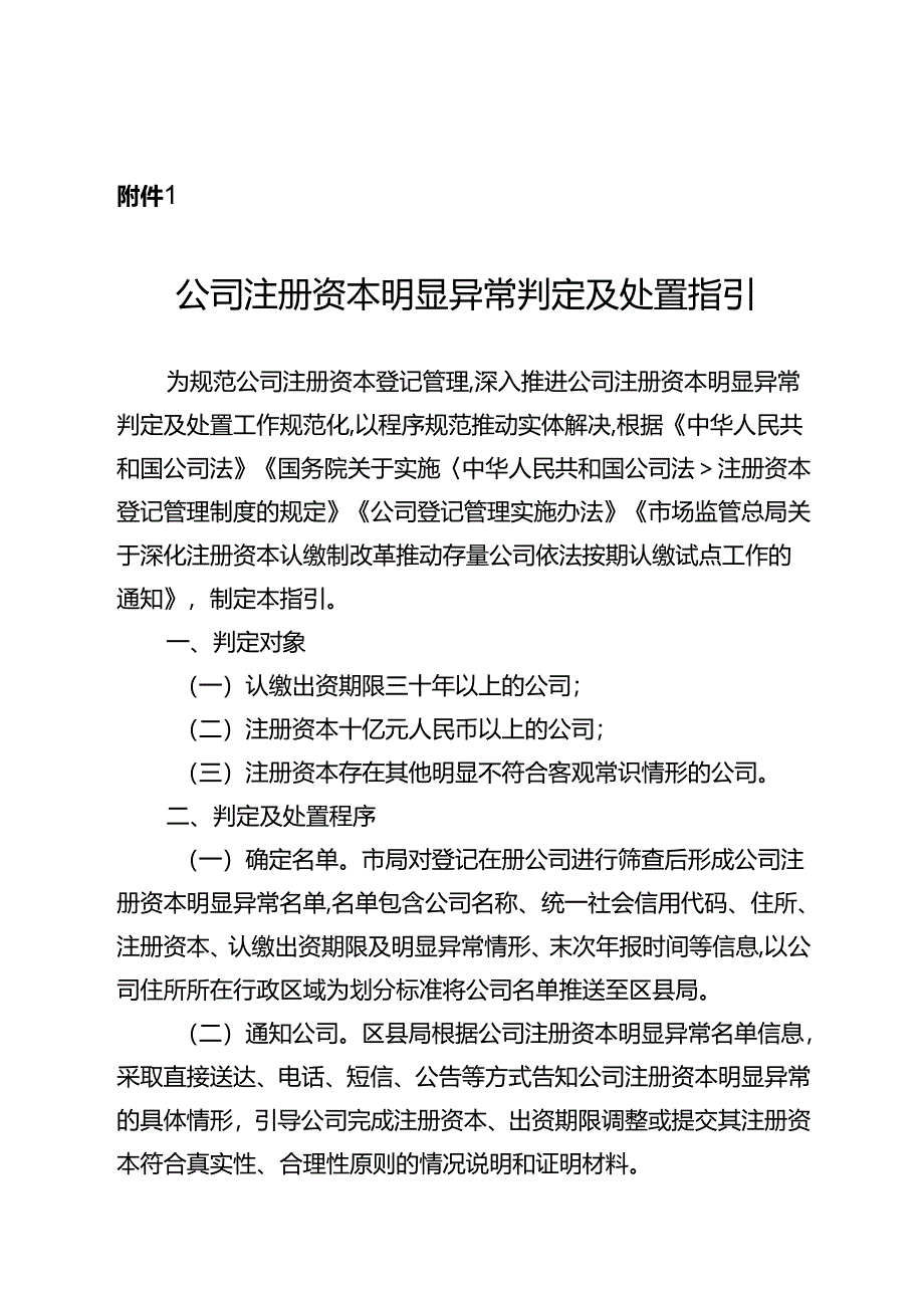 公司注册资本明显异常判定及处置指引、特定公司出资期限豁免调整申报评估操作规程、公司另册管理规程.docx_第1页