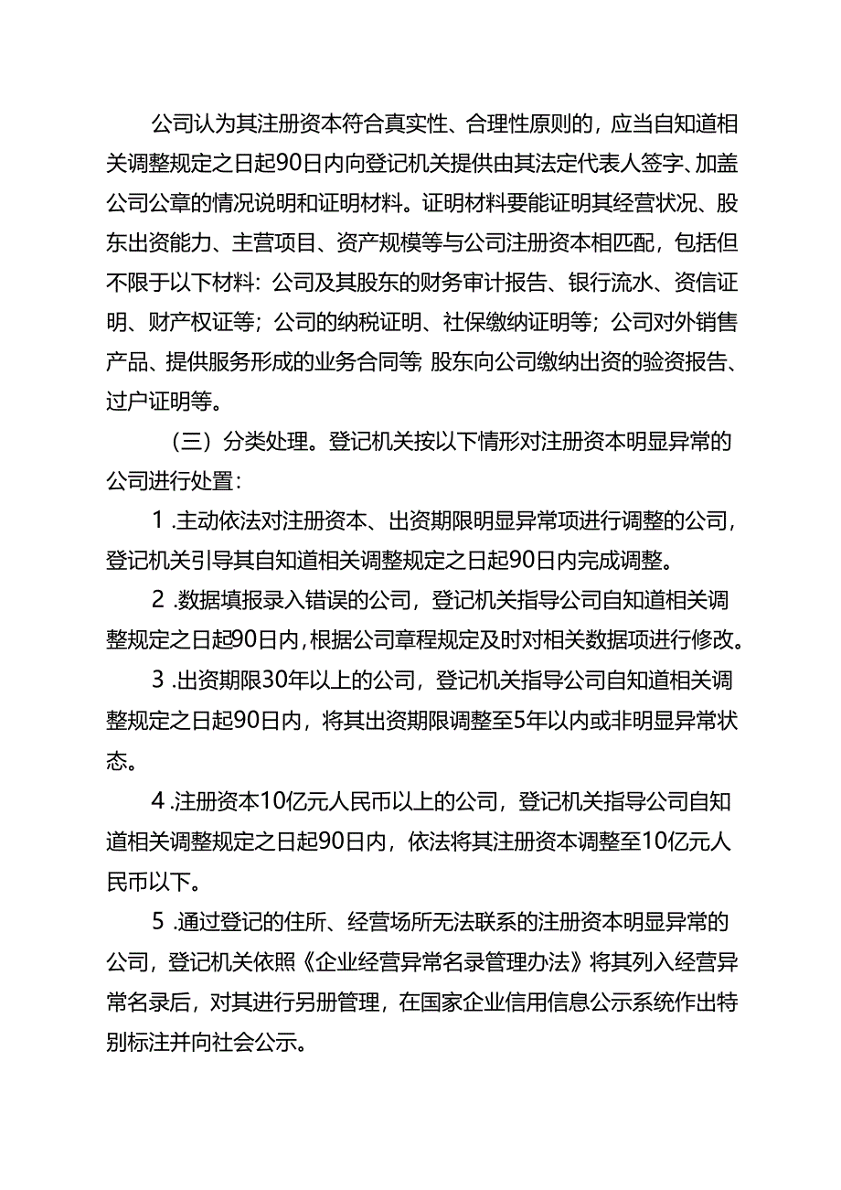 公司注册资本明显异常判定及处置指引、特定公司出资期限豁免调整申报评估操作规程、公司另册管理规程.docx_第2页