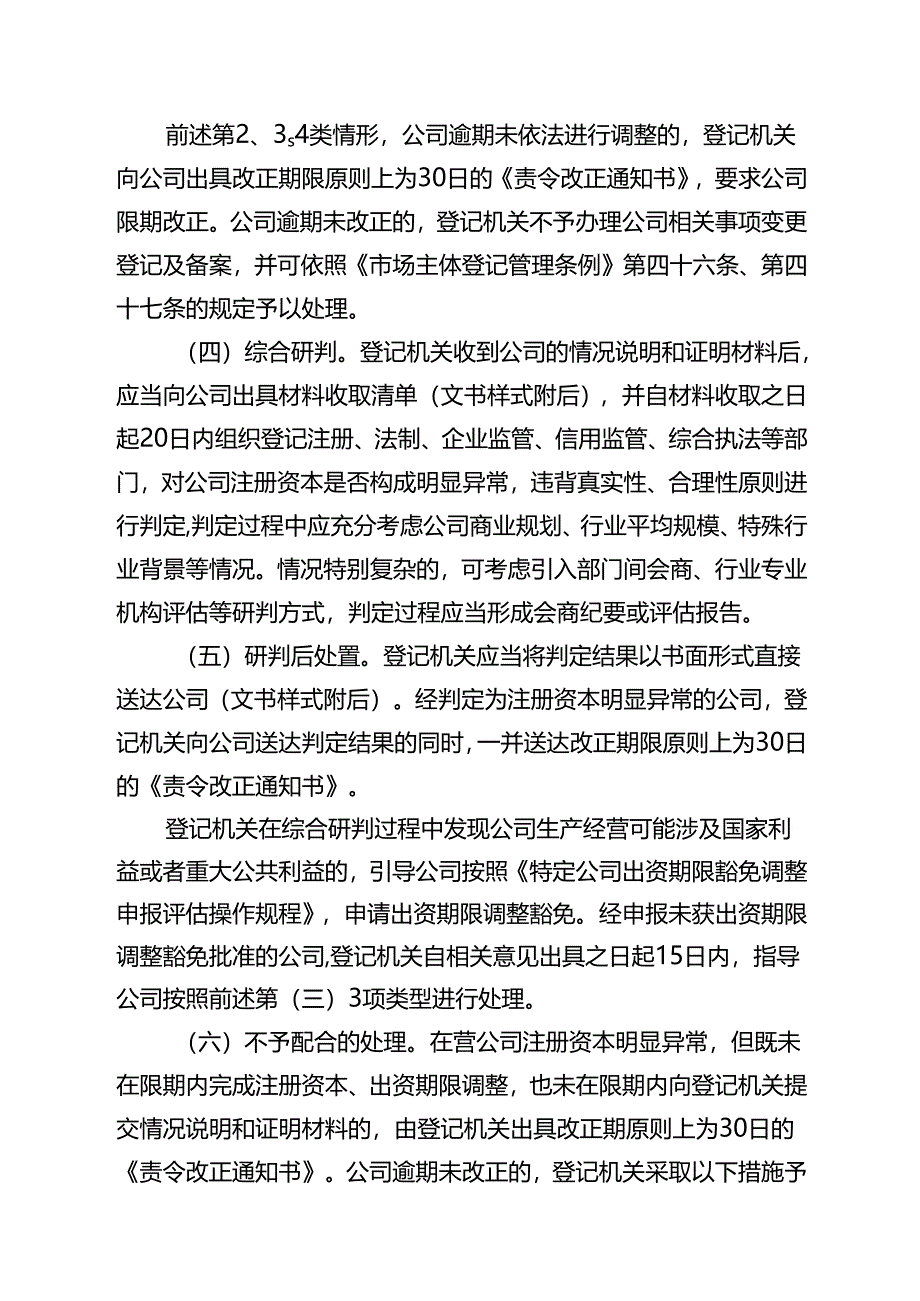 公司注册资本明显异常判定及处置指引、特定公司出资期限豁免调整申报评估操作规程、公司另册管理规程.docx_第3页