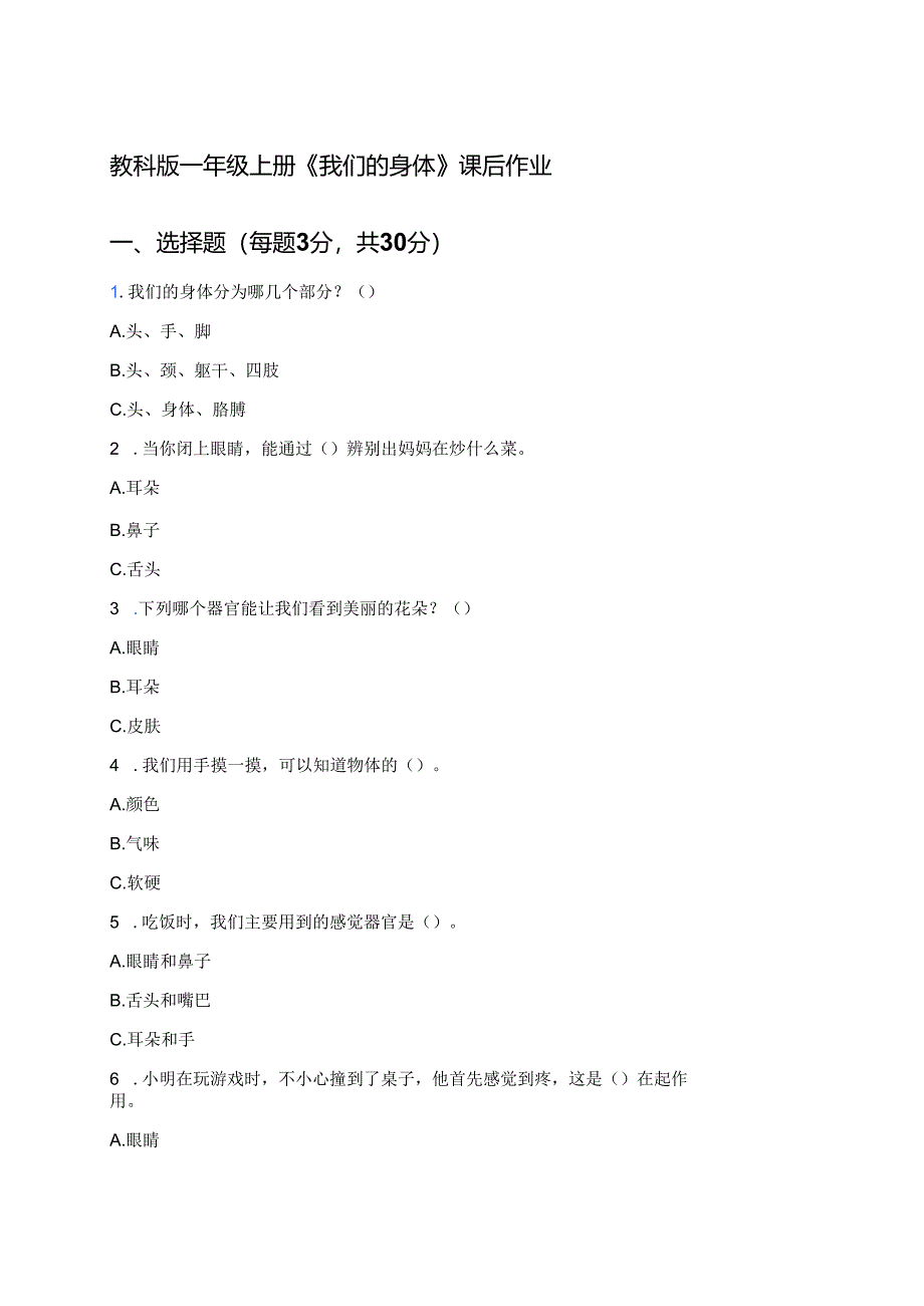 教科版一年级上册《我们的身体》课后作业.docx_第1页