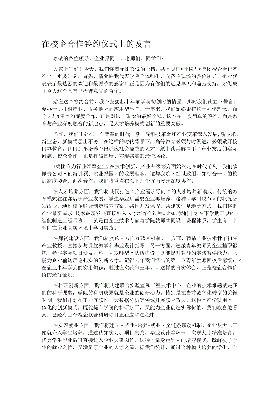 在校企合作签约仪式上的发言.docx_第1页