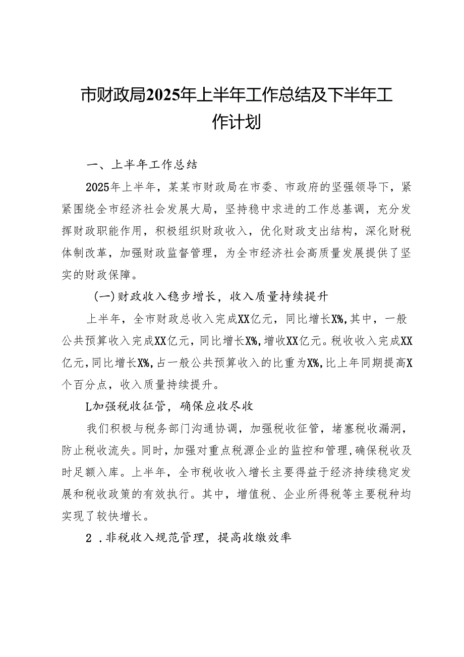 市财政局2025年上半年工作总结及下半年工作计划.docx_第1页