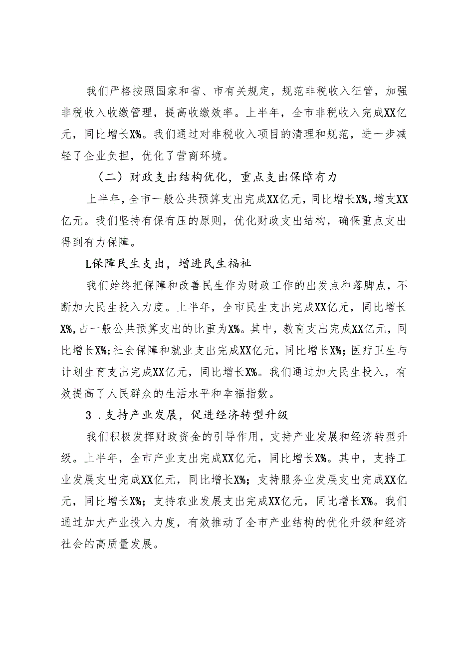 市财政局2025年上半年工作总结及下半年工作计划.docx_第2页