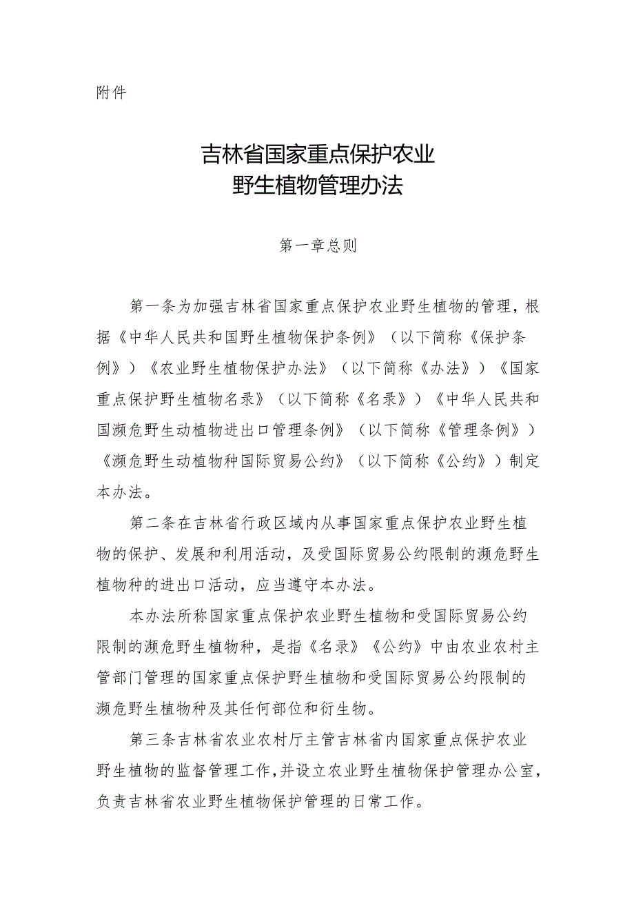吉林省国家重点保护农业野生植物管理办法.docx_第1页
