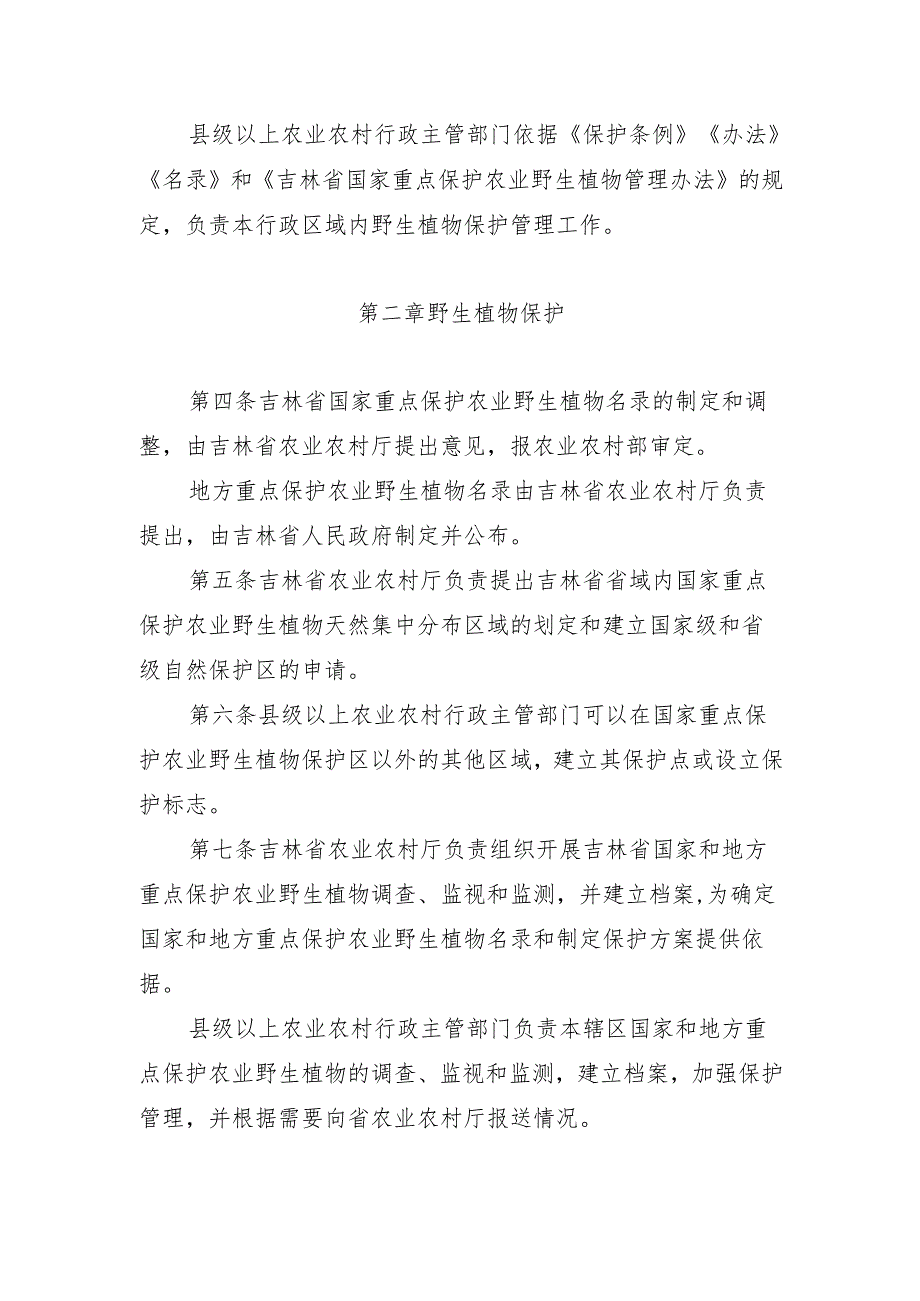 吉林省国家重点保护农业野生植物管理办法.docx_第2页