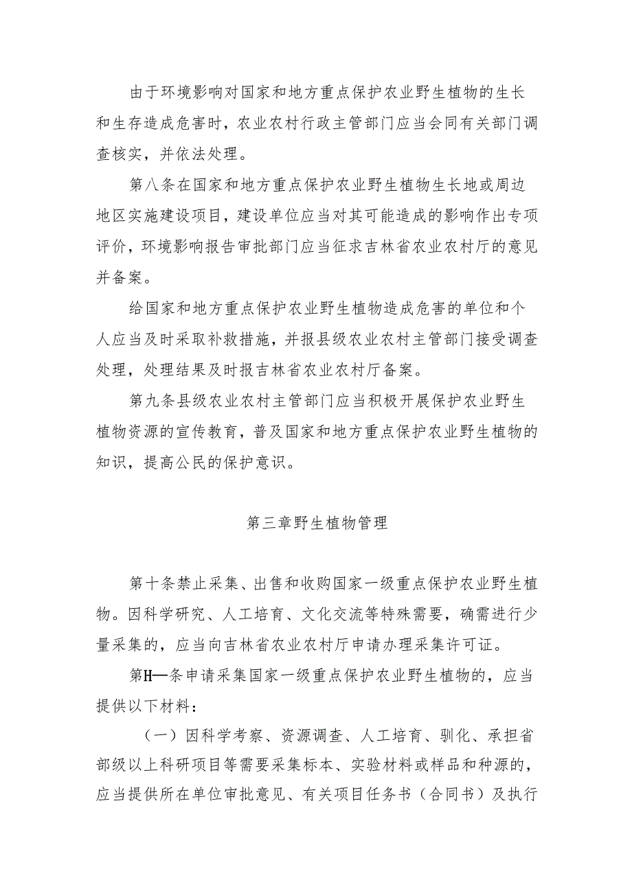 吉林省国家重点保护农业野生植物管理办法.docx_第3页