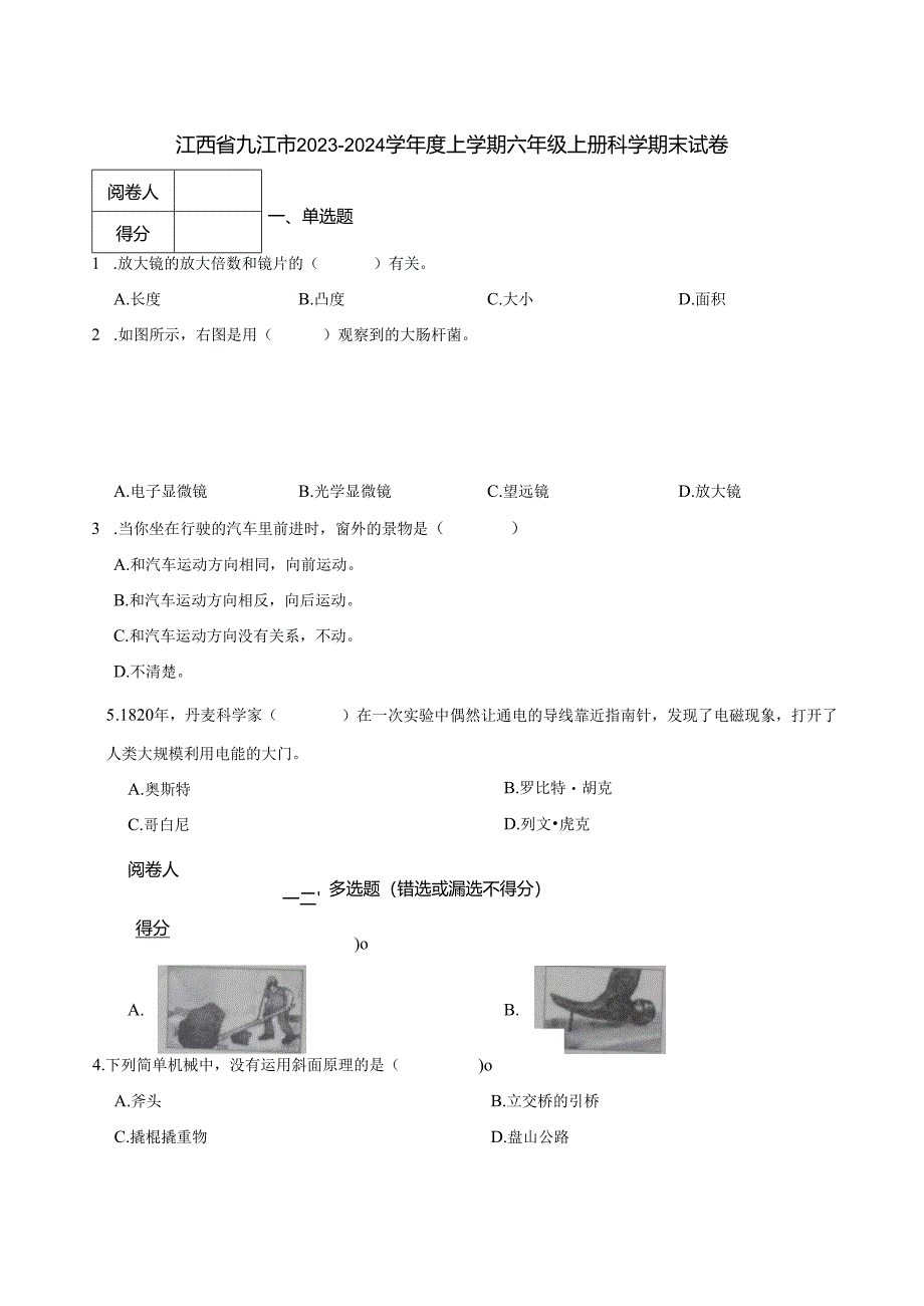 江西省九江市2023-2024学年度上学期六年级上册科学期末试卷.docx_第1页