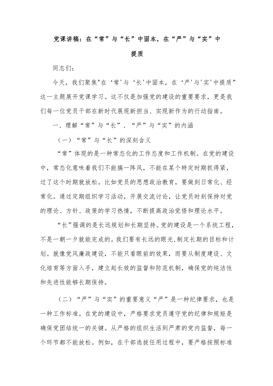 党课讲稿：在“常”与“长”中固本在“严”与“实”中提质.docx_第1页