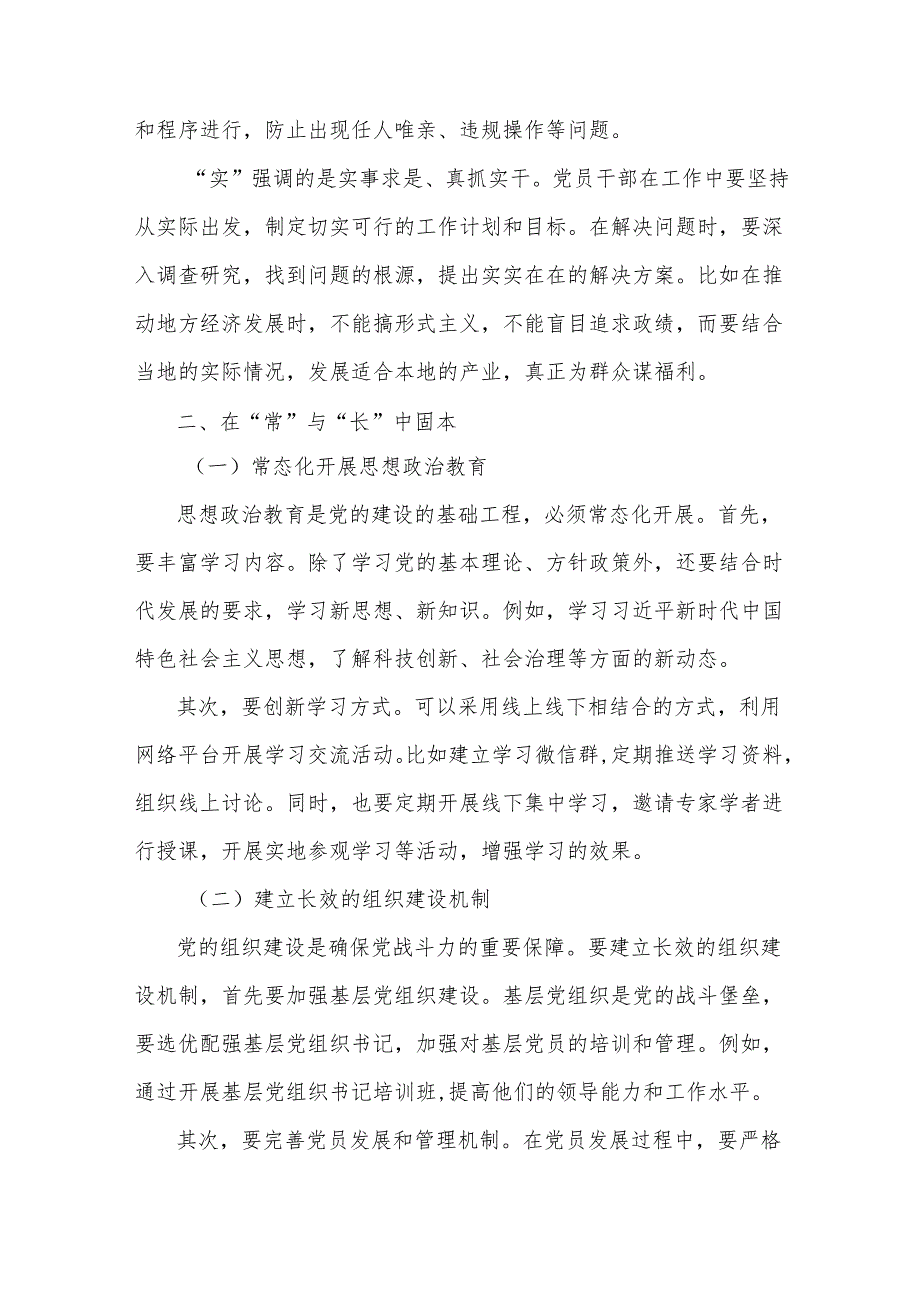 党课讲稿：在“常”与“长”中固本在“严”与“实”中提质.docx_第2页