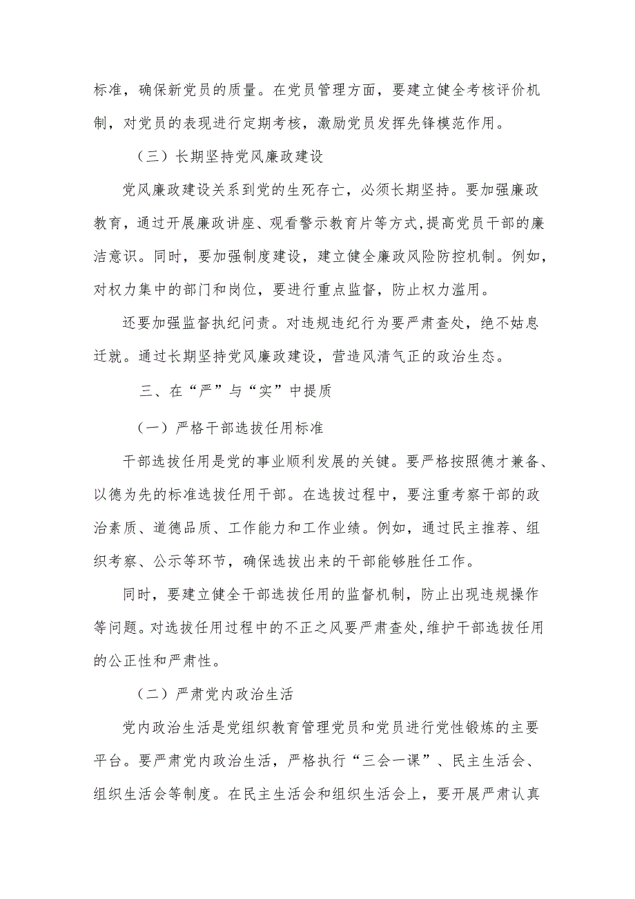 党课讲稿：在“常”与“长”中固本在“严”与“实”中提质.docx_第3页