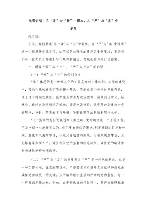 党课讲稿：在“常”与“长”中固本在“严”与“实”中提质.docx
