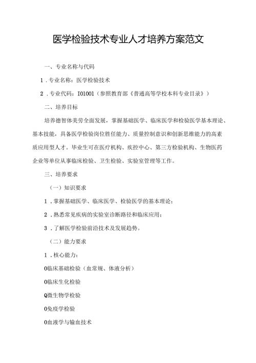医学检验技术专业人才培养方案范文.docx