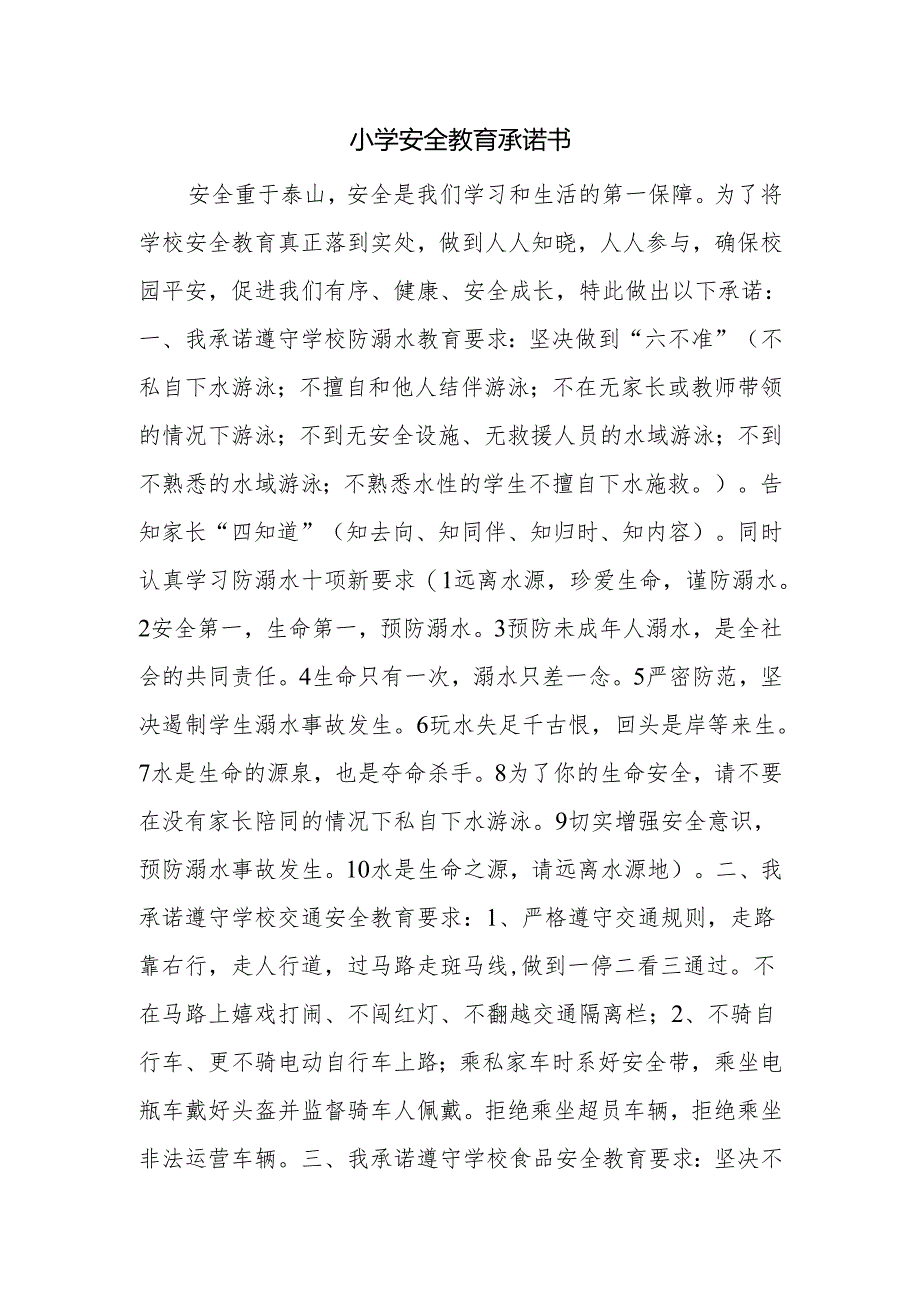 小学安全教育承诺书.docx_第1页