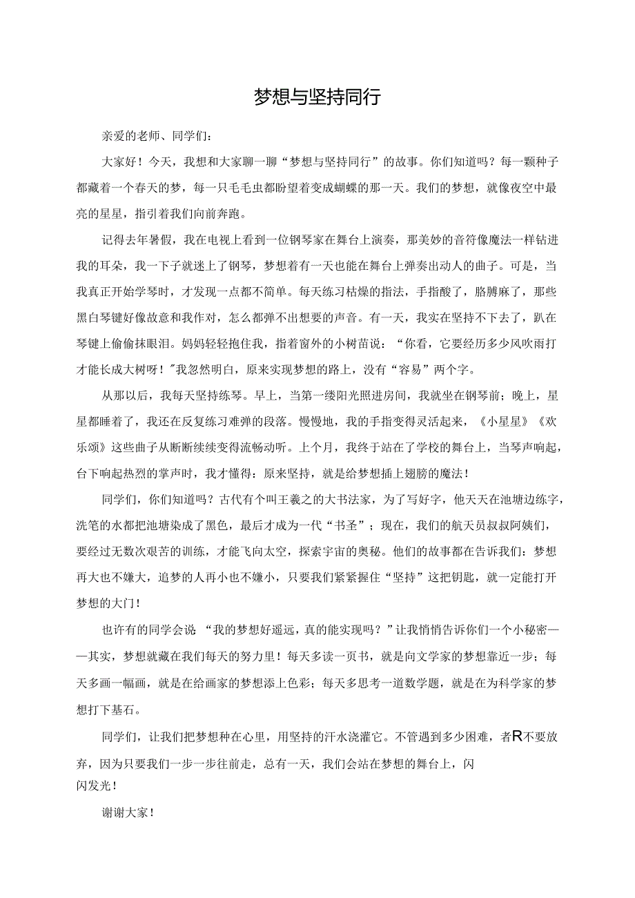 梦想与坚持同行--演讲稿.docx_第1页