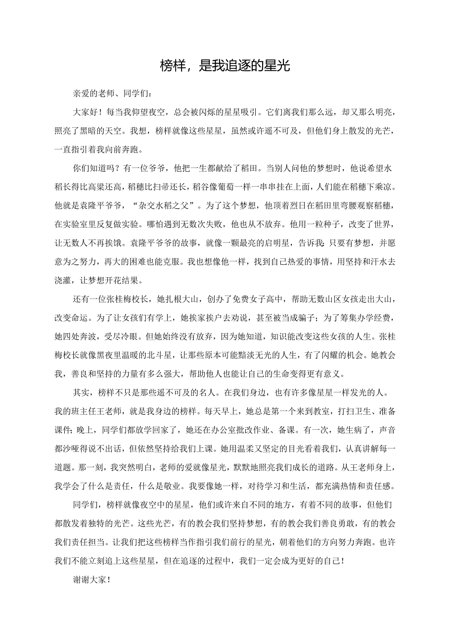 榜样是我追逐的星光演讲稿.docx_第1页