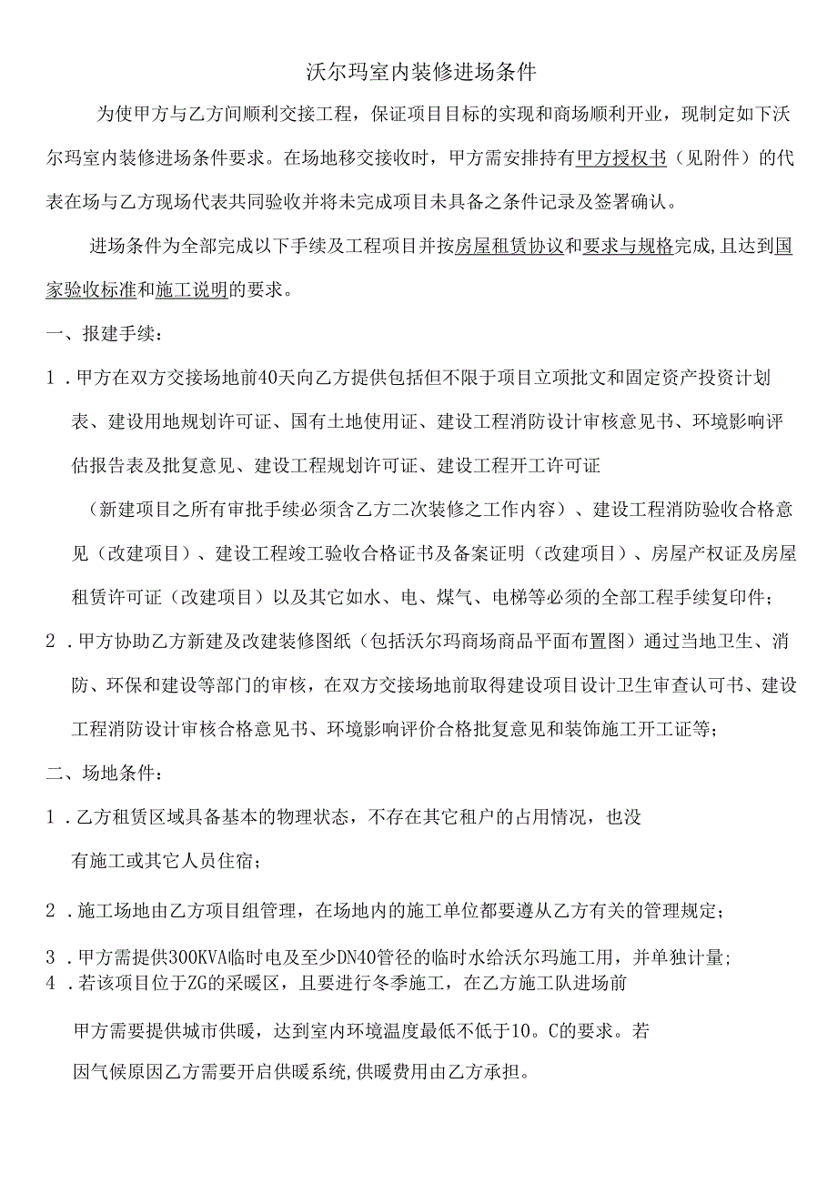 沃尔玛室内装修进场条件.docx_第1页