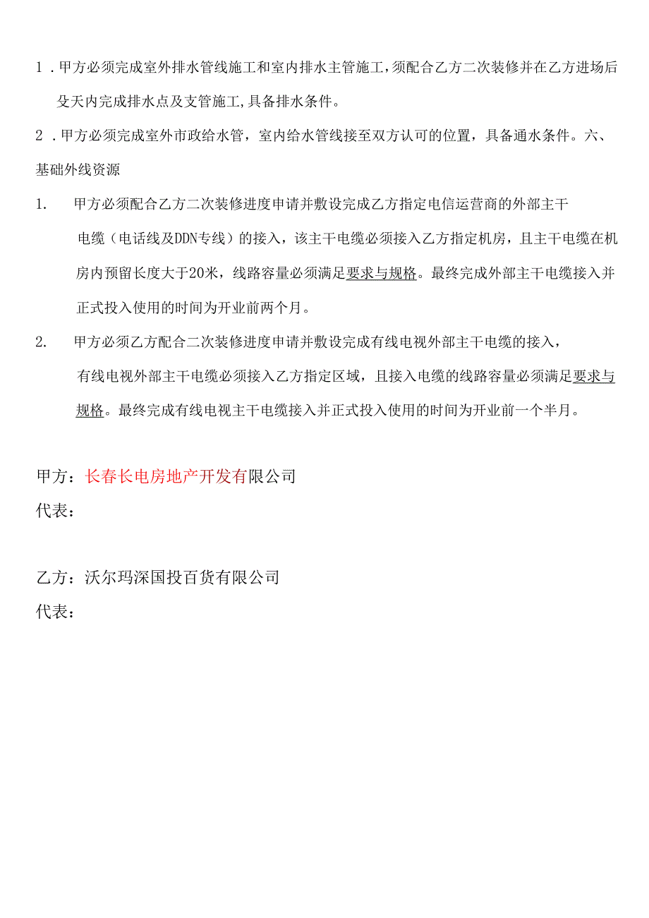 沃尔玛室内装修进场条件.docx_第3页