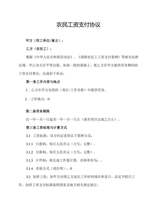 农民工资支付协议范文模板.docx