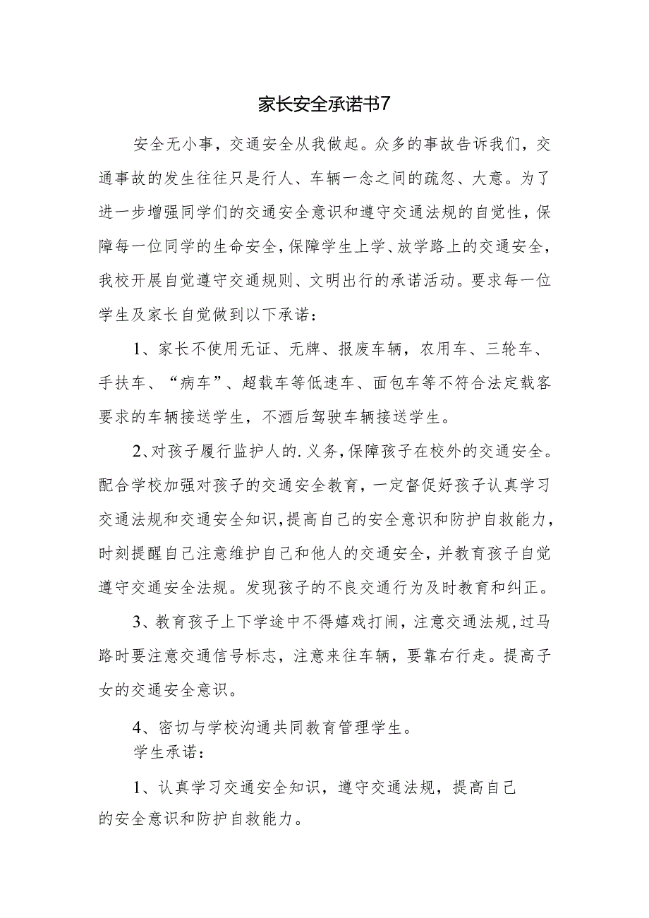 家长安全承诺书7.docx_第1页