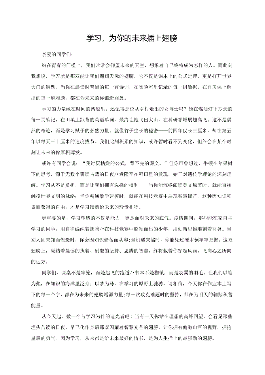 学习为你的未来插上翅膀演讲稿.docx_第1页