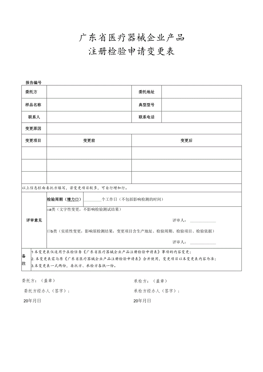 检验报告更正补充申请表.docx_第1页