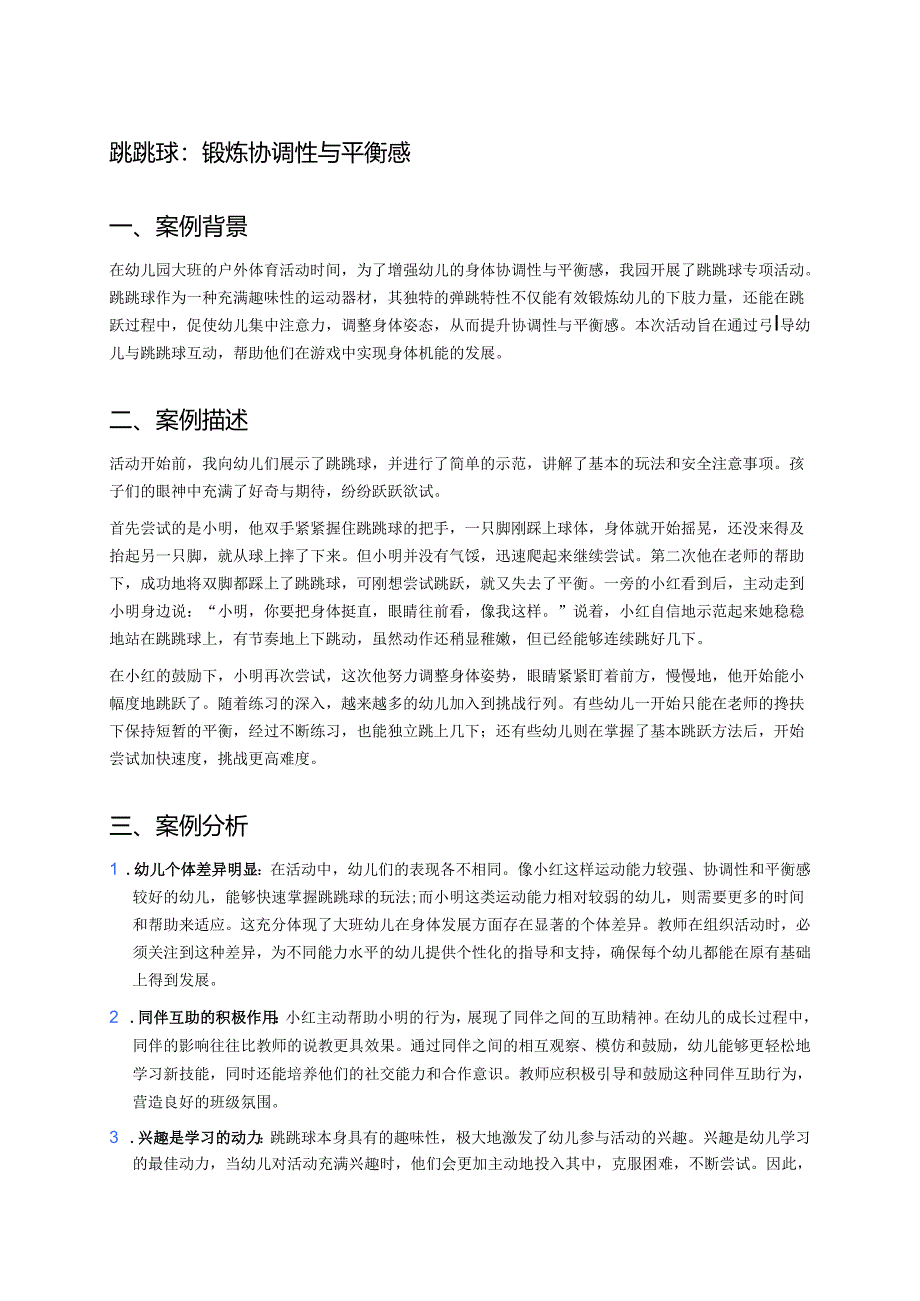 幼儿园中班案例-跳跳球：锻炼协调性与平衡感.docx_第1页