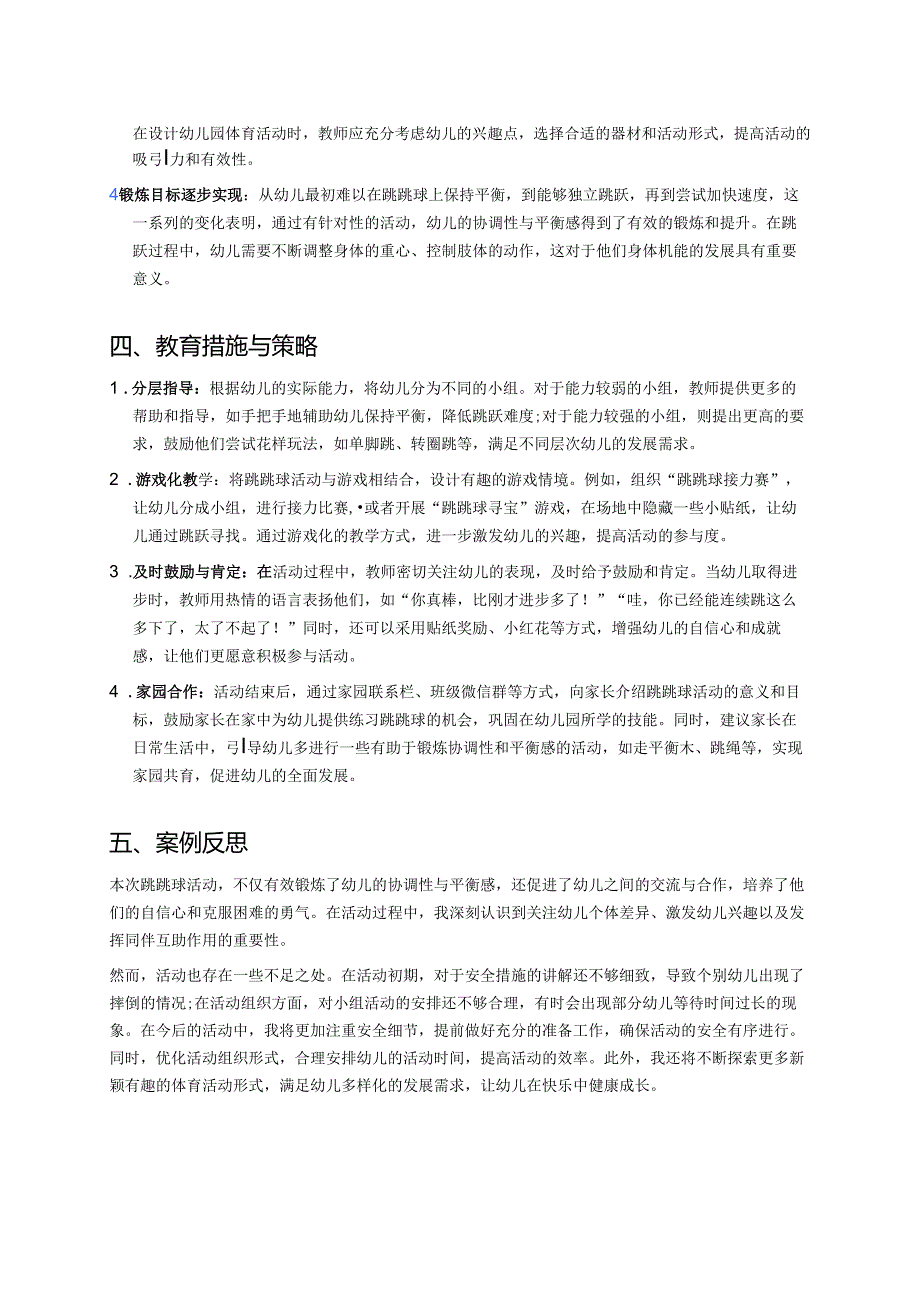 幼儿园中班案例-跳跳球：锻炼协调性与平衡感.docx_第2页
