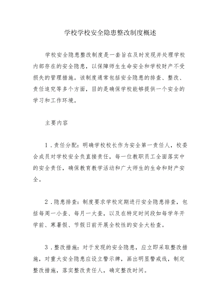 学校学校安全隐患整改制度概述.docx_第1页