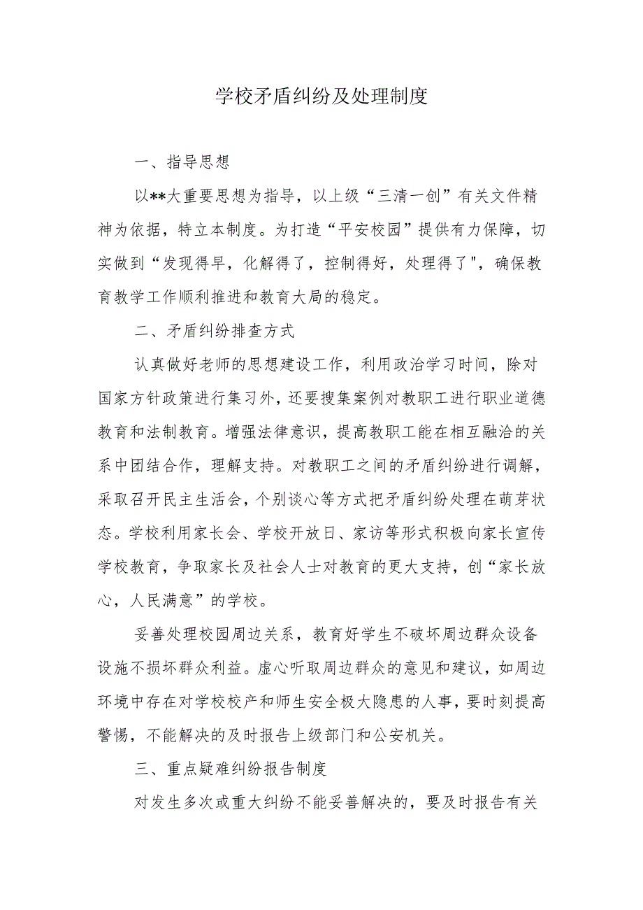 学校矛盾纠纷及处理制度.docx_第1页
