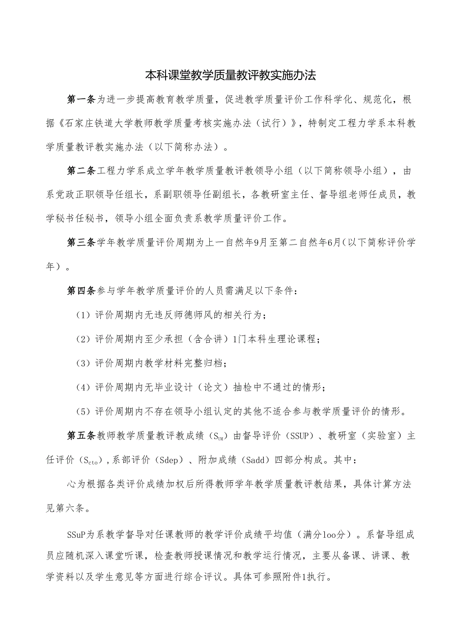 本科课堂教学质量教评教实施办法.docx_第1页
