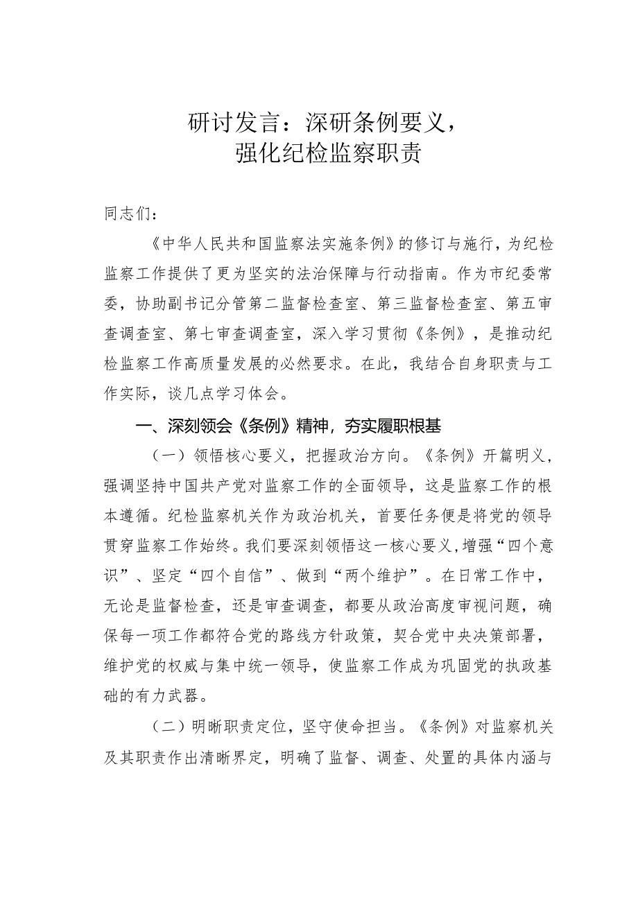 研讨发言：深研条例要义强化纪检监察职责.docx_第1页