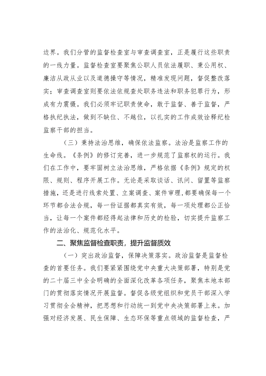 研讨发言：深研条例要义强化纪检监察职责.docx_第2页