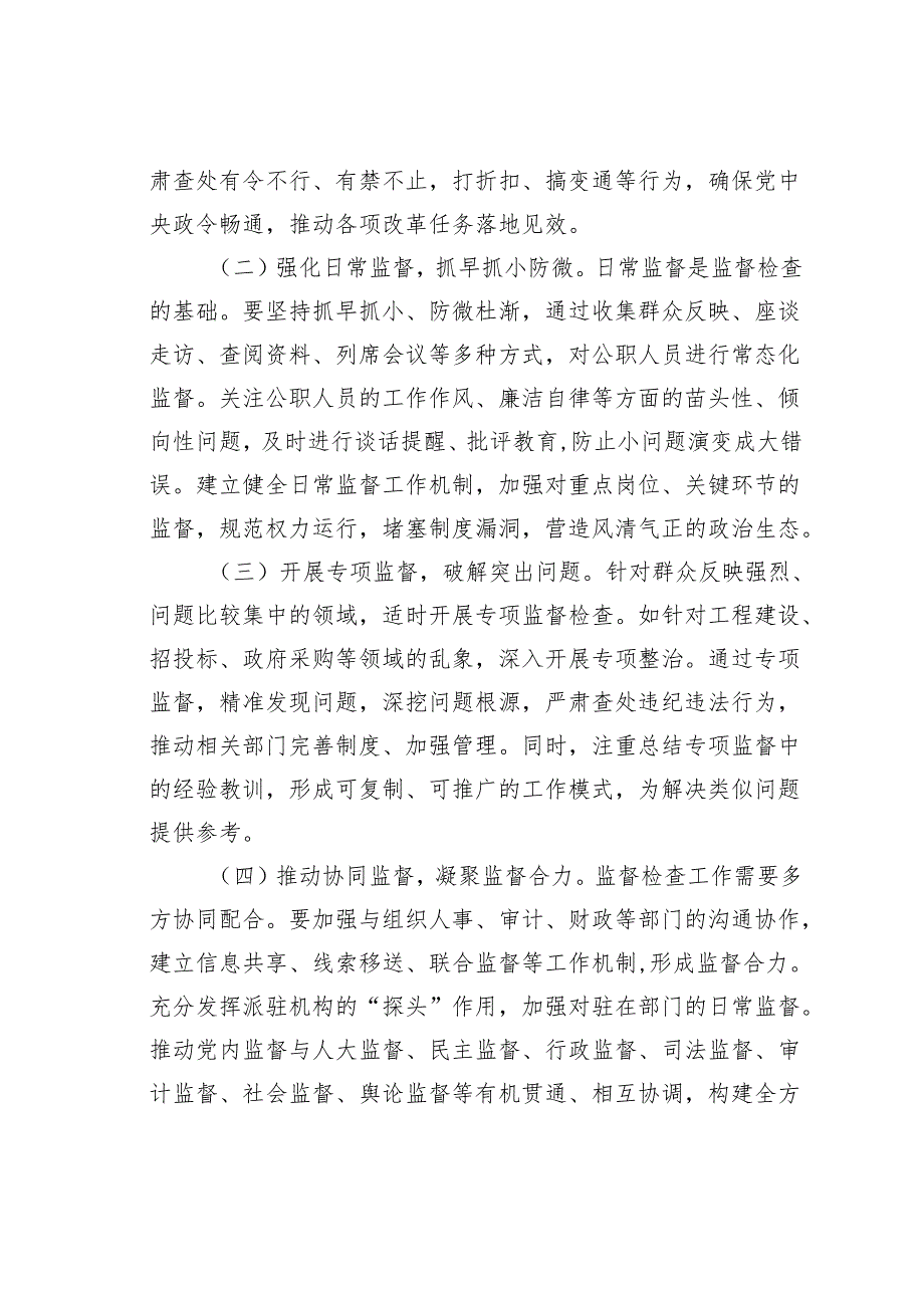 研讨发言：深研条例要义强化纪检监察职责.docx_第3页