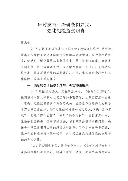 研讨发言：深研条例要义强化纪检监察职责.docx