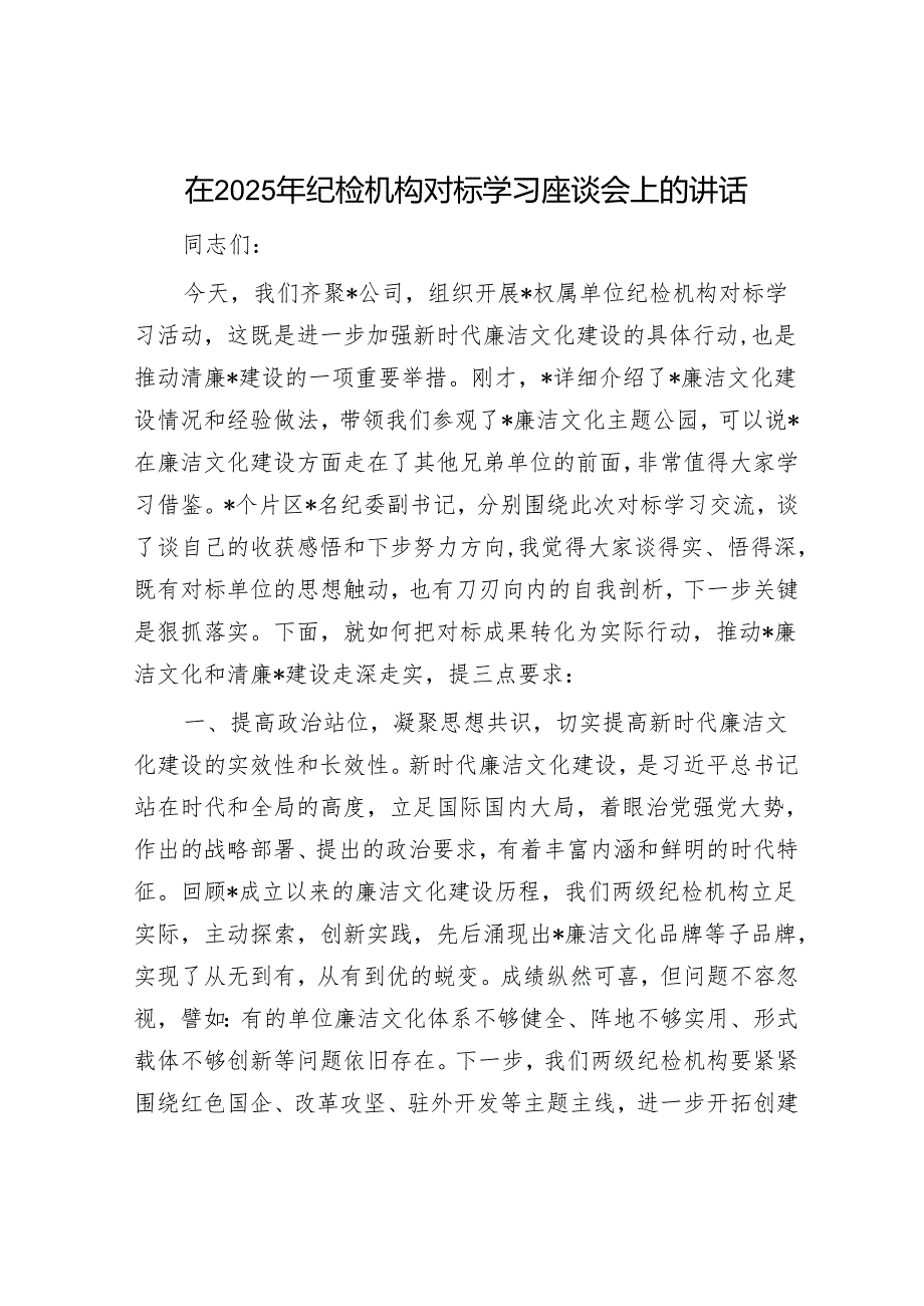 在2025年纪检机构对标学习座谈会上的讲话.docx_第1页