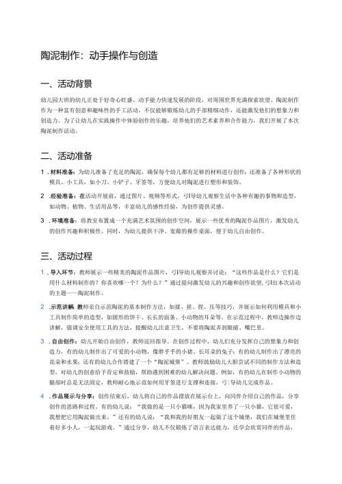 幼儿园中班案例-陶泥制作：动手操作与创造.docx