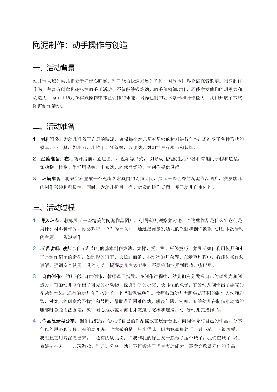 幼儿园中班案例-陶泥制作：动手操作与创造.docx_第1页