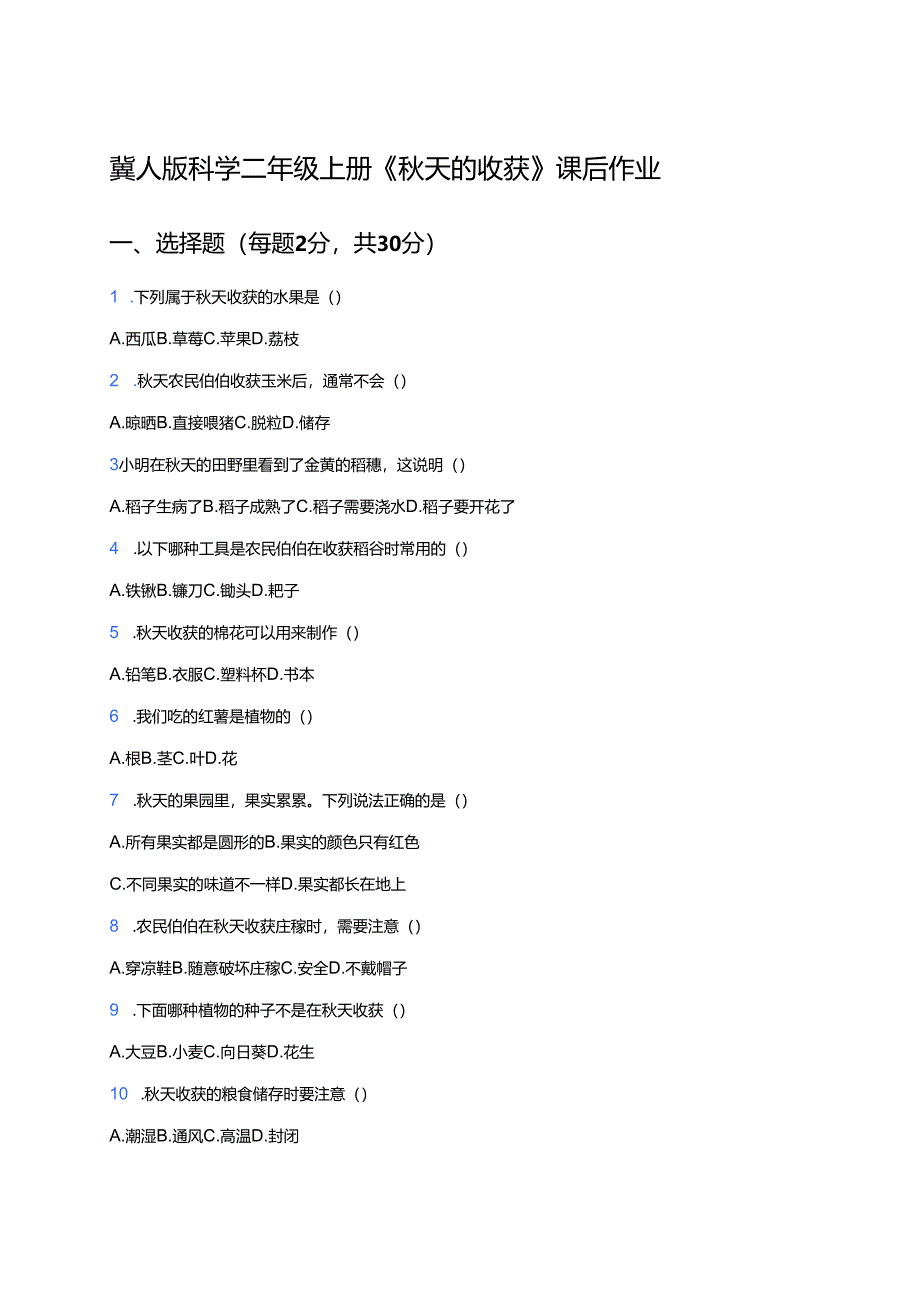 冀人版科学二年级上册《秋天的收获》课后作业.docx_第1页
