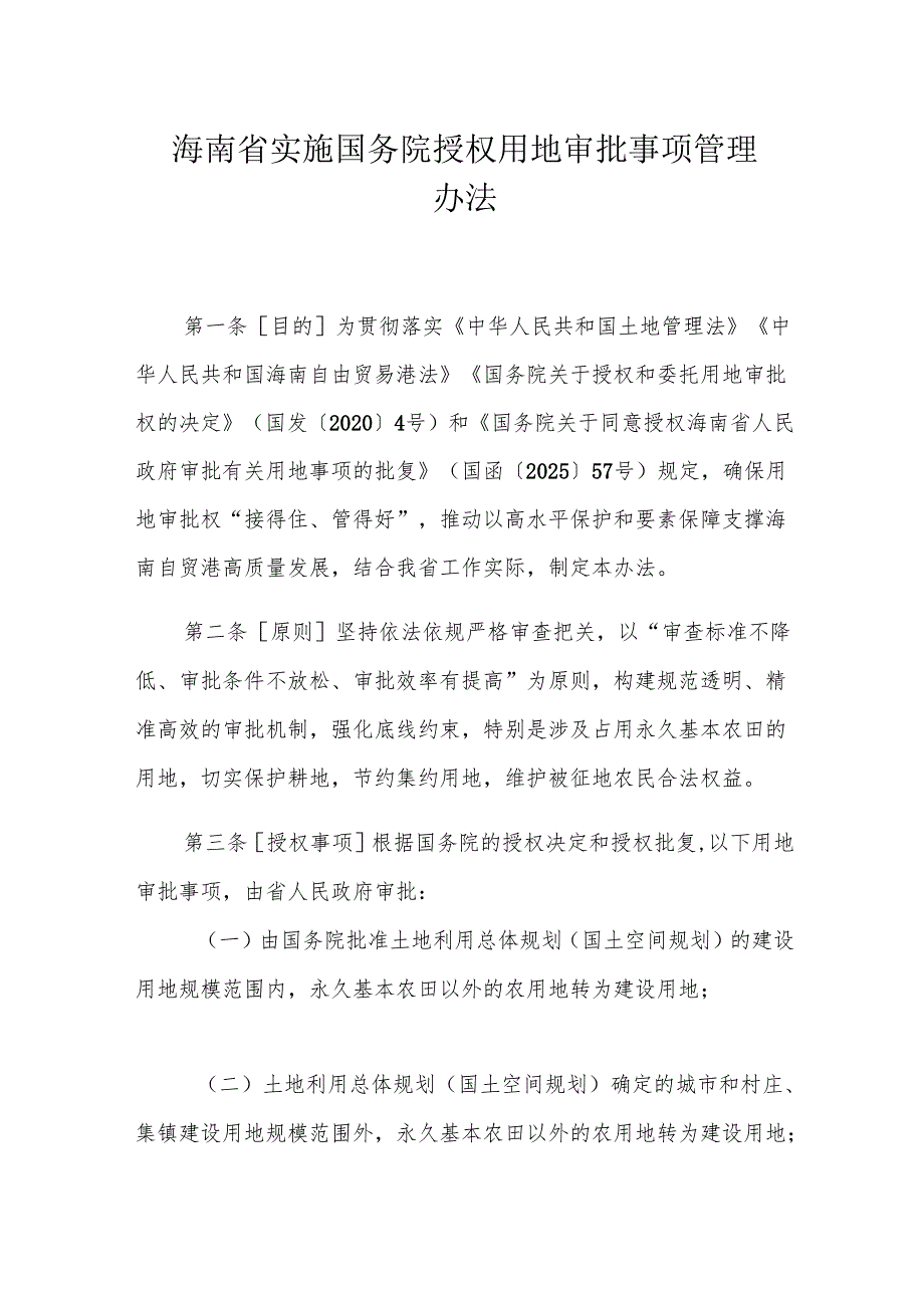 海南省实施国务院授权用地审批事项管理办法.docx_第1页